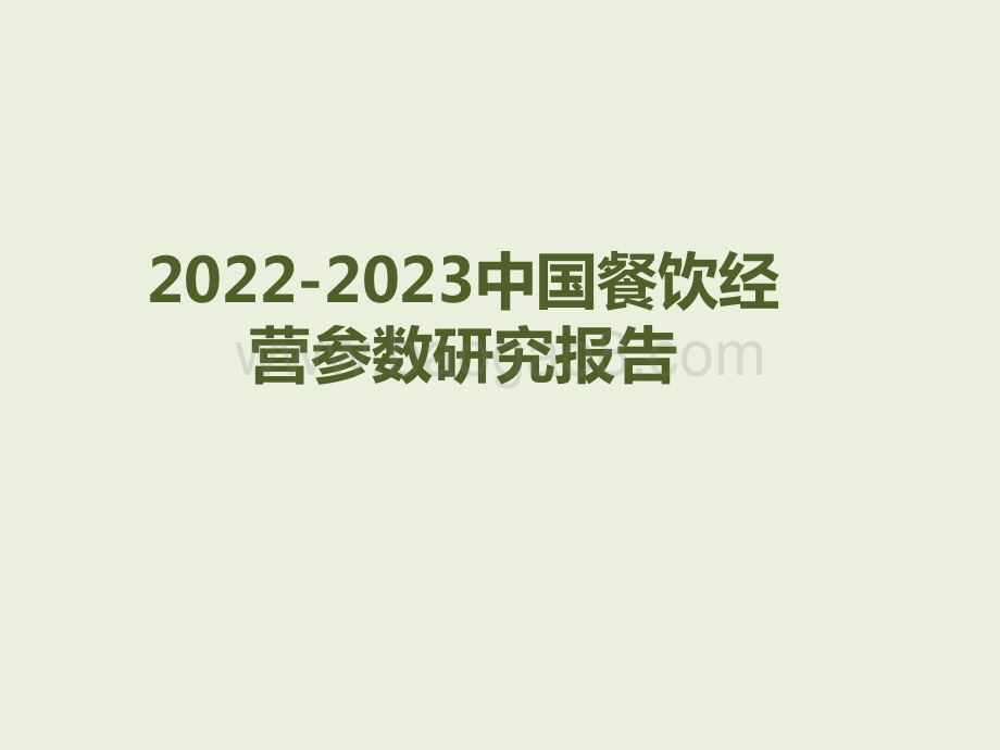 2022-2023中国餐饮经营参数研究报告.pdf_第1页