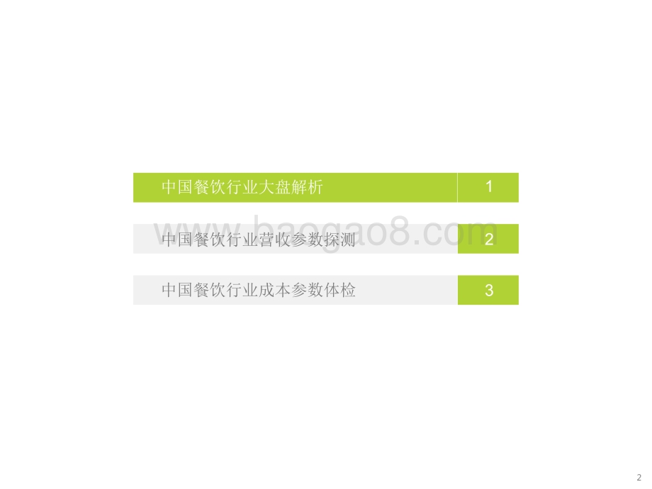 2022-2023中国餐饮经营参数研究报告.pdf_第2页