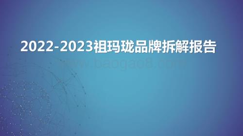 2022-2023祖玛珑品牌拆解报告.pptx