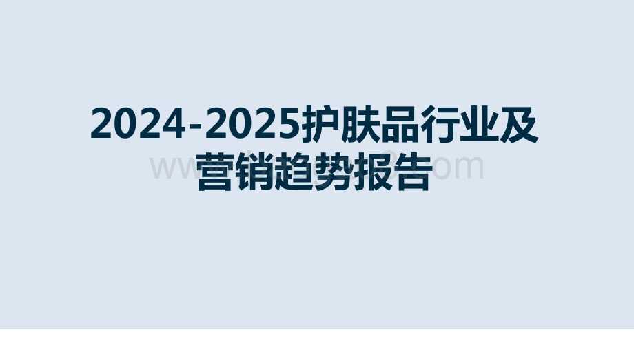 2024-2025护肤品行业及营销趋势报告.pptx_第1页