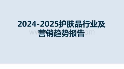 2024-2025护肤品行业及营销趋势报告.pptx