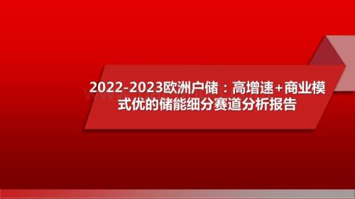 2022-2023欧洲户储高增速+商业模式优的储能细分赛道分析报告.pptx