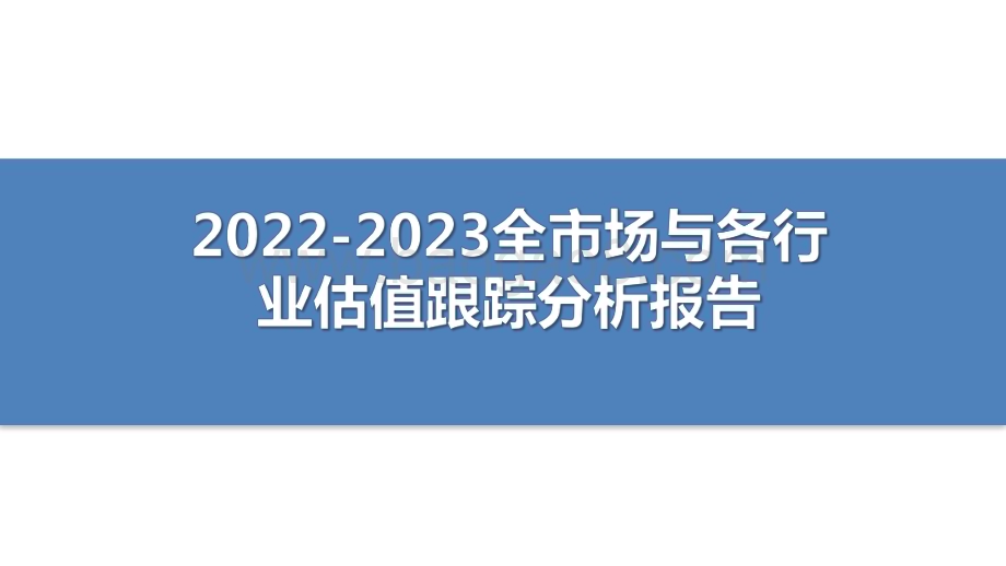 2022-2023全市场与各行业估值跟踪分析报告.pdf_第1页