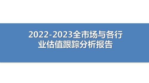 2022-2023全市场与各行业估值跟踪分析报告.pdf