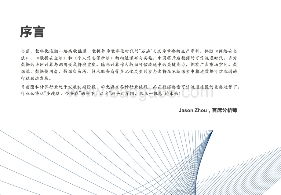2022-2023年中国隐私计算行业洞察报告.pdf_第2页