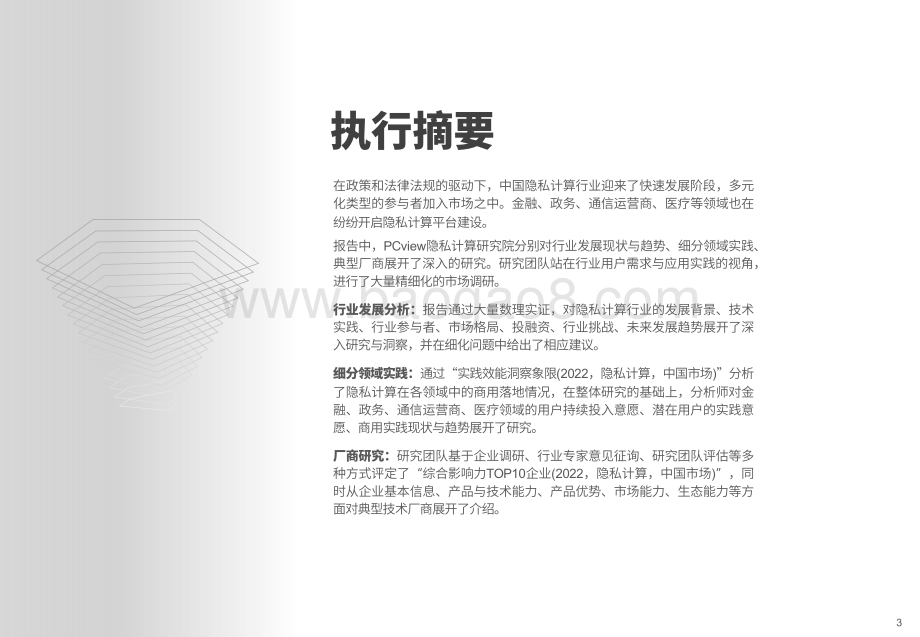 2022-2023年中国隐私计算行业洞察报告.pdf_第3页