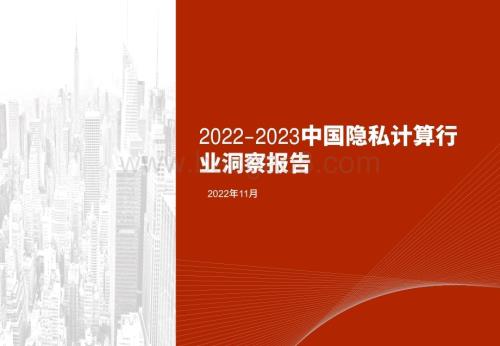 2022-2023年中国隐私计算行业洞察报告.pdf