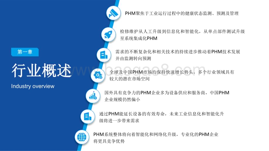 2022-2023中国PHM行业研究报告.pdf_第4页