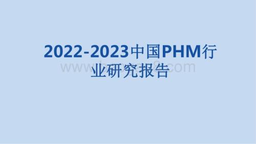2022-2023中国PHM行业研究报告.pdf