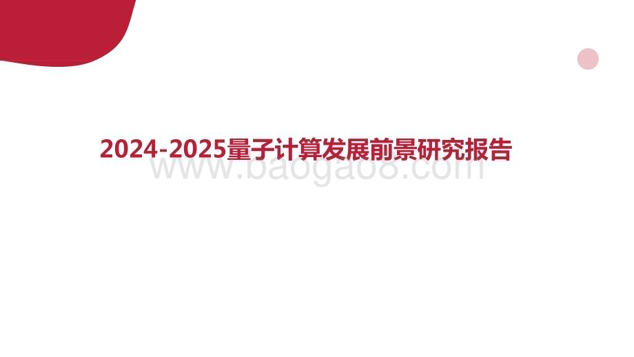 2024-2025量子计算发展前景研究报告.pptx_第1页