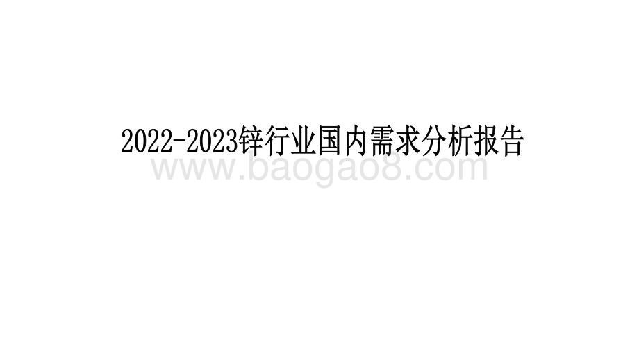 2022-2023锌行业国内需求分析报告.pdf_第1页
