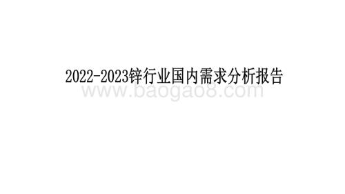 2022-2023锌行业国内需求分析报告.pdf