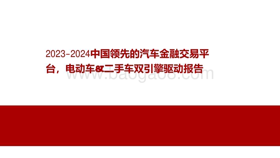 2023-2024中国领先的汽车金融交易平台电动车&二手车双引擎驱动报告.pdf_第1页