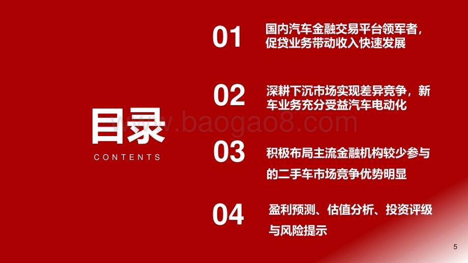 2023-2024中国领先的汽车金融交易平台电动车&二手车双引擎驱动报告.pdf_第5页