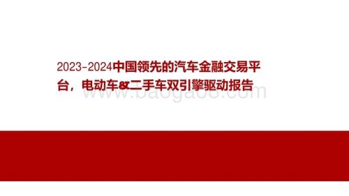 2023-2024中国领先的汽车金融交易平台电动车&二手车双引擎驱动报告.pdf