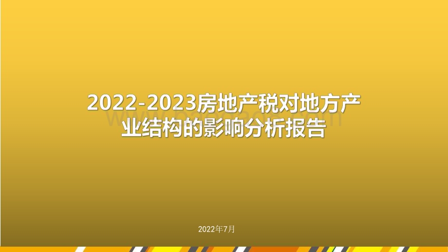 2022-2023房地产税对地方产业结构的影响分析报告.pdf_第1页