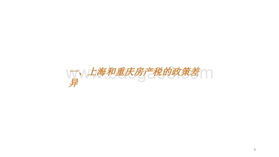 2022-2023房地产税对地方产业结构的影响分析报告.pdf_第4页