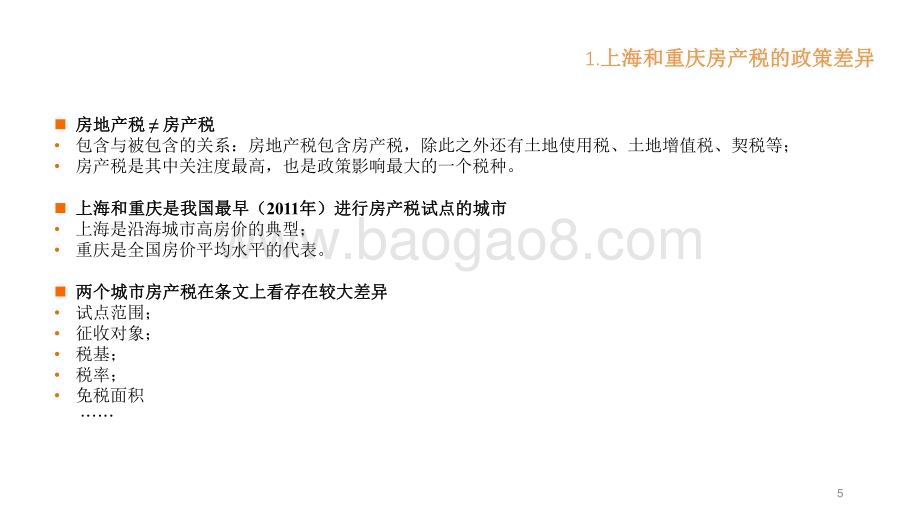 2022-2023房地产税对地方产业结构的影响分析报告.pdf_第5页