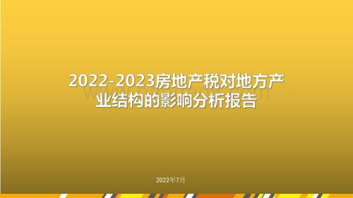 2022-2023房地产税对地方产业结构的影响分析报告.pdf