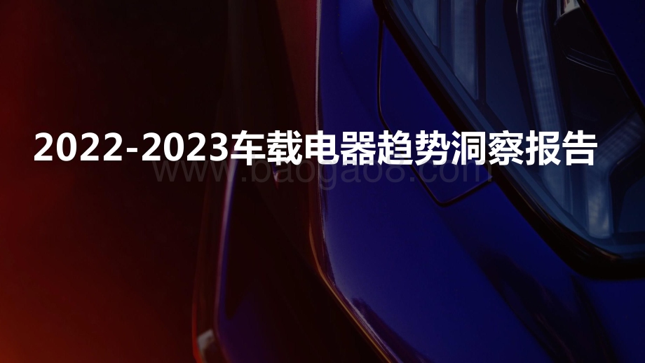 2022-2023车载电器趋势洞察报告.pptx_第1页