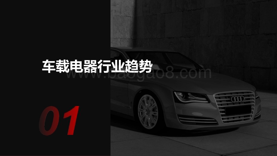 2022-2023车载电器趋势洞察报告.pptx_第3页