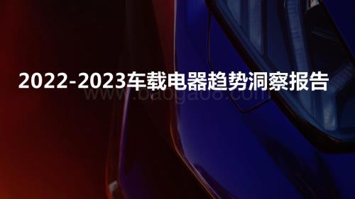 2022-2023车载电器趋势洞察报告.pptx