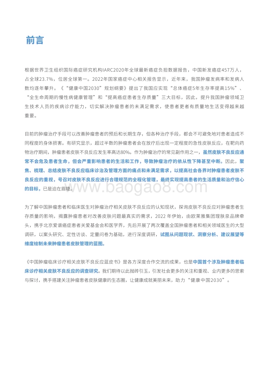 2023-2024中国肿瘤临床诊疗相关皮肤不良反应研究报告.pdf_第2页