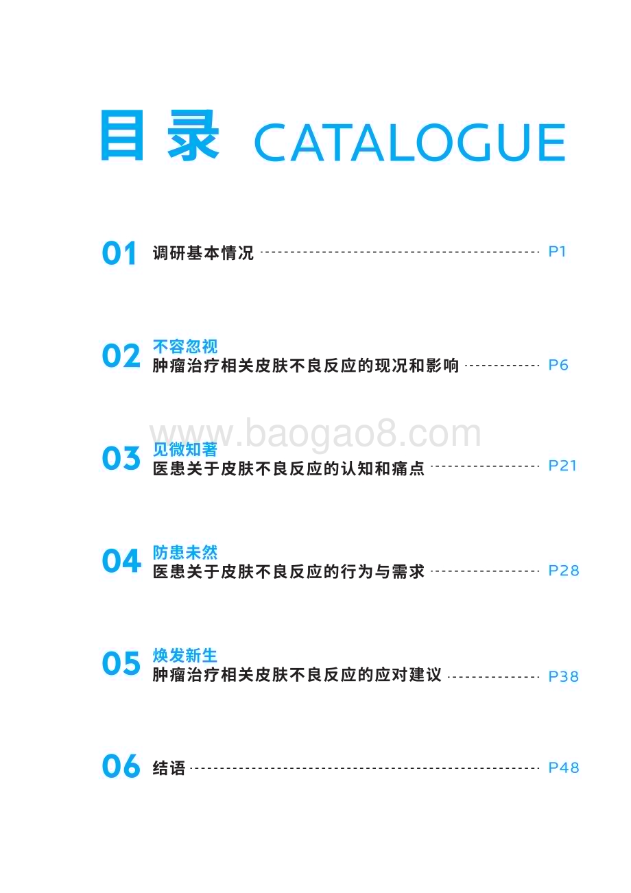 2023-2024中国肿瘤临床诊疗相关皮肤不良反应研究报告.pdf_第3页