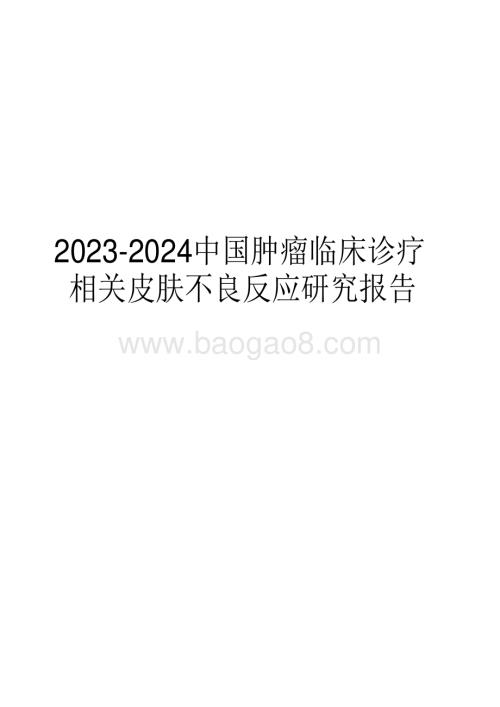 2023-2024中国肿瘤临床诊疗相关皮肤不良反应研究报告.pdf