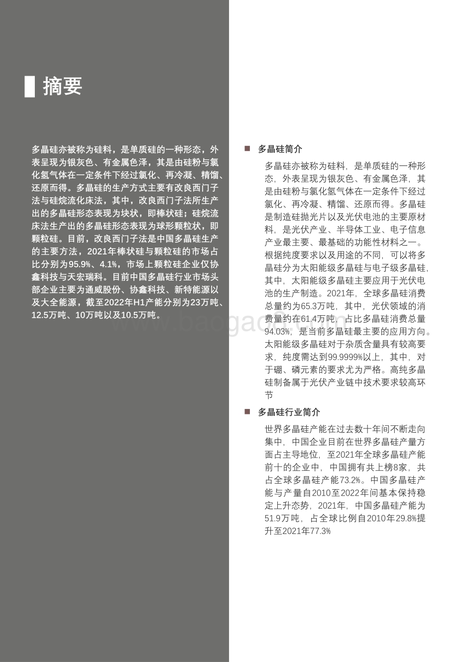 2023-2024年中国光伏行业多晶硅研究报告.pdf_第2页