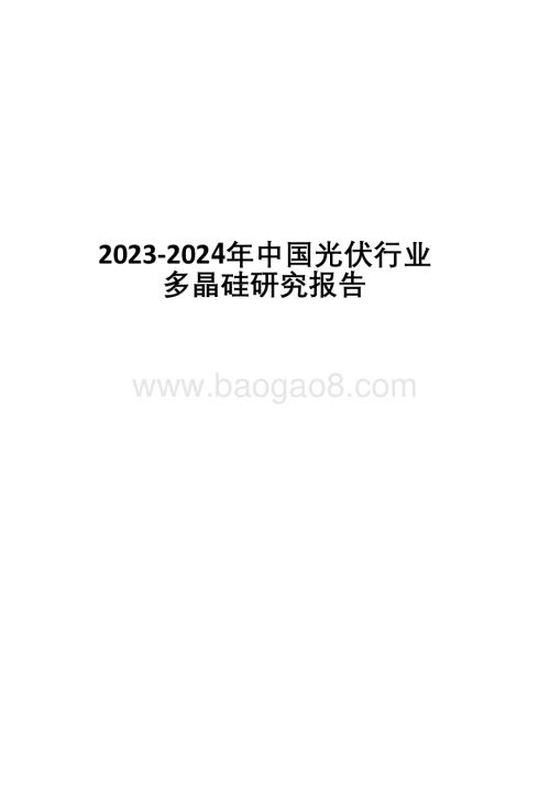 2023-2024年中国光伏行业多晶硅研究报告.pdf