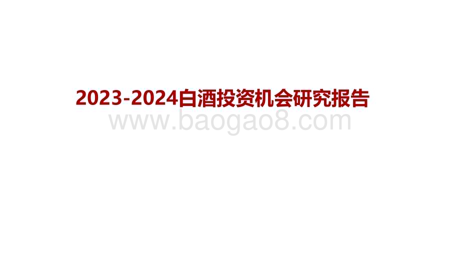 2023-2024白酒投资机会研究报告.pdf_第1页
