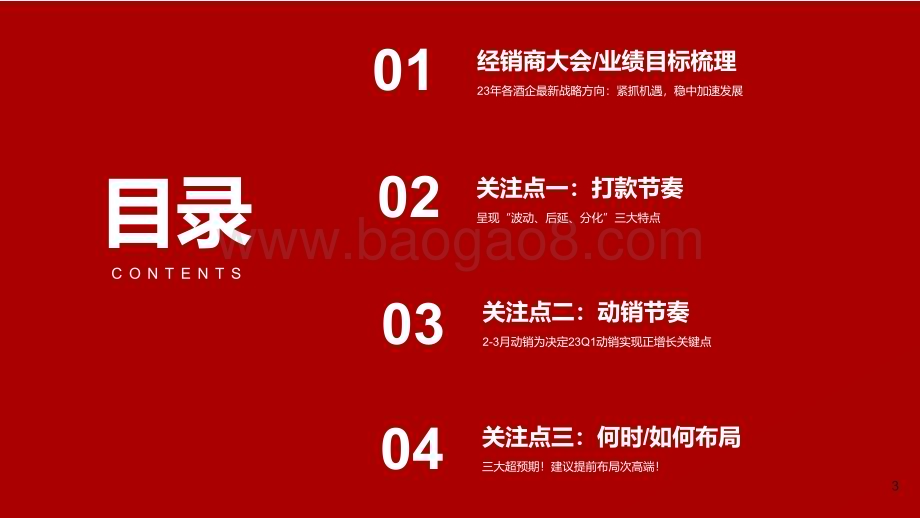 2023-2024白酒投资机会研究报告.pdf_第3页