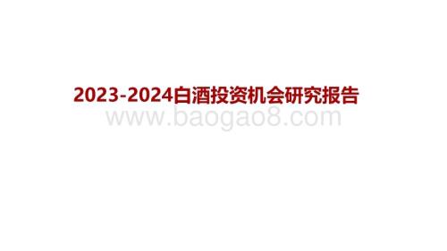 2023-2024白酒投资机会研究报告.pdf