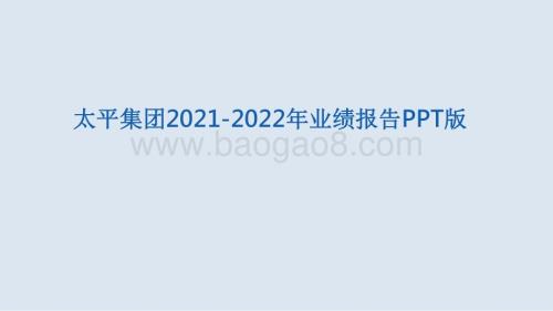 太平集团2021-2022年业绩报告PPT版.pdf
