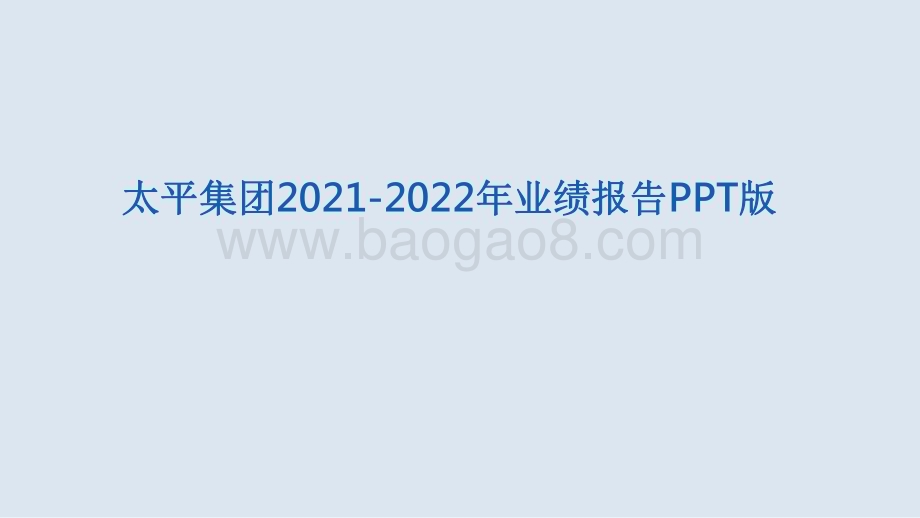 太平集团2021-2022年业绩报告PPT版.pdf_第1页