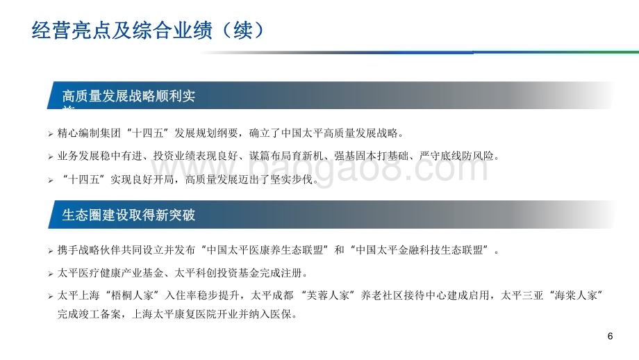 太平集团2021-2022年业绩报告PPT版.pdf_第5页