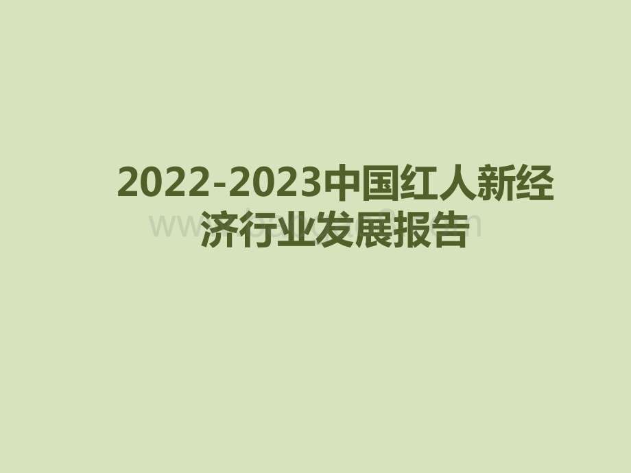 2022-2023中国红人新经济行业发展报告.pdf_第1页