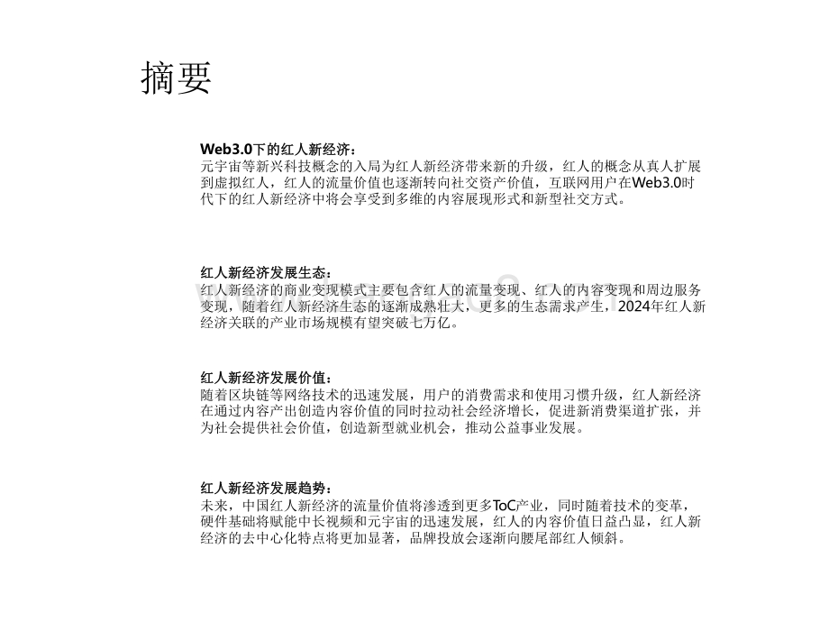 2022-2023中国红人新经济行业发展报告.pdf_第2页
