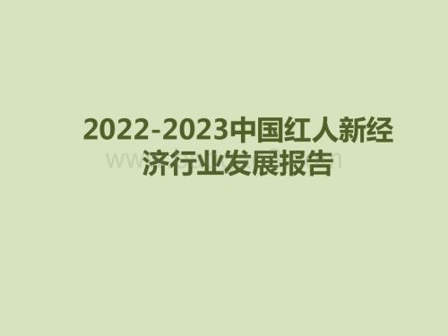 2022-2023中国红人新经济行业发展报告.pdf