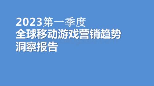 2023第一季度全球移动游戏营销趋势洞察报告.pptx