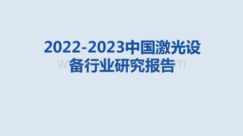 2022-2023中国激光设备行业研究报.pptx