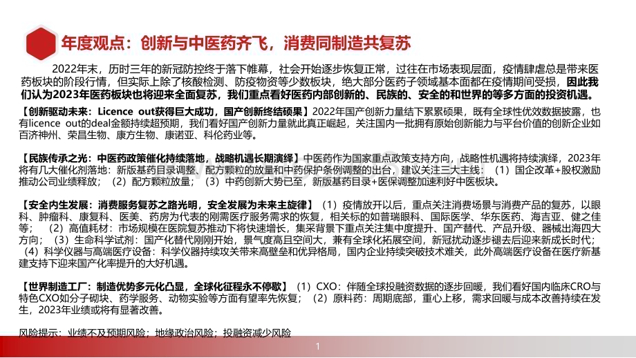 2023-2024医药行业消费与制造投资前景研究报告.pdf_第2页