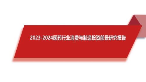 2023-2024医药行业消费与制造投资前景研究报告.pdf