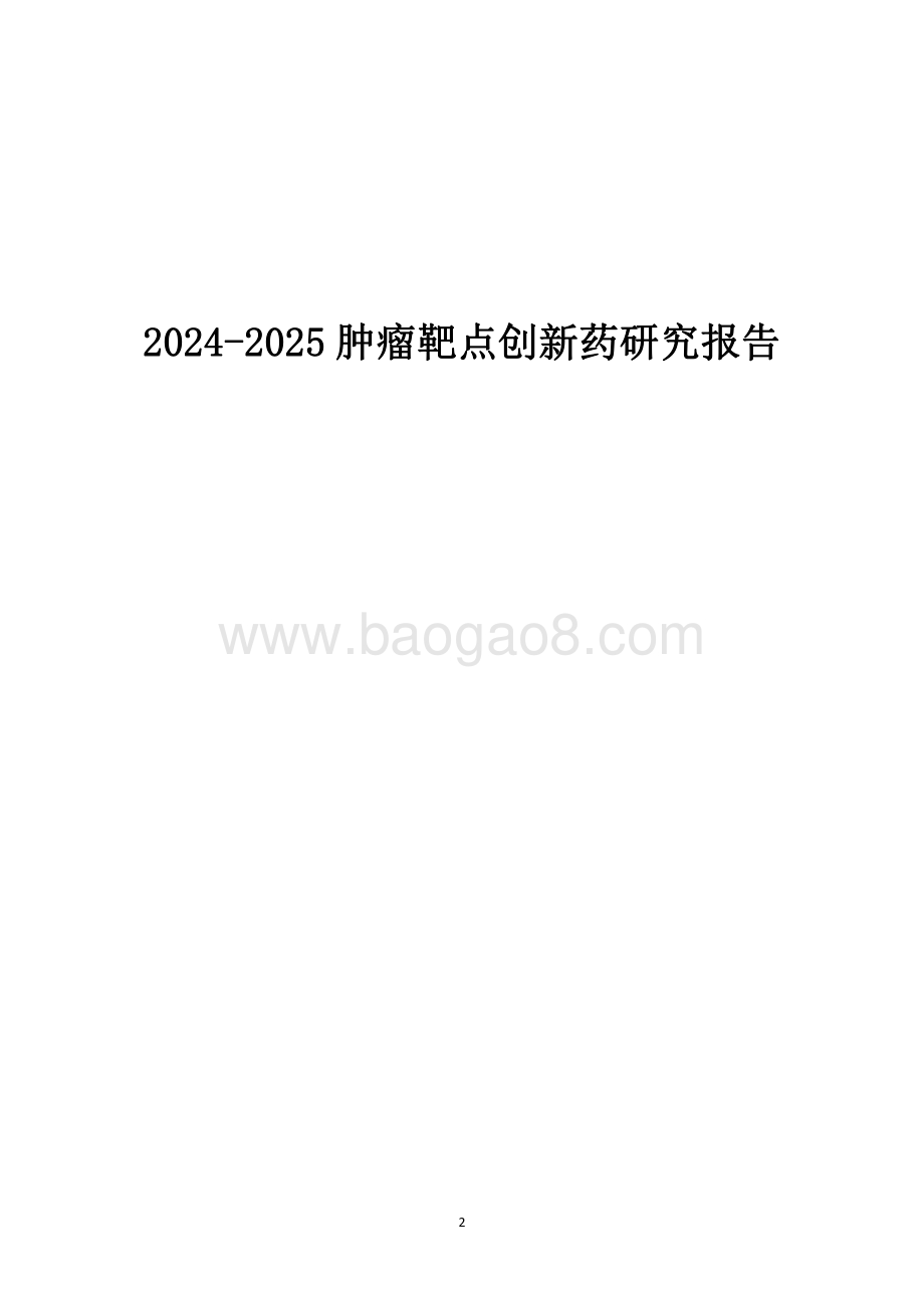 2024-2025肿瘤靶点创新药研究报告.pdf_第1页