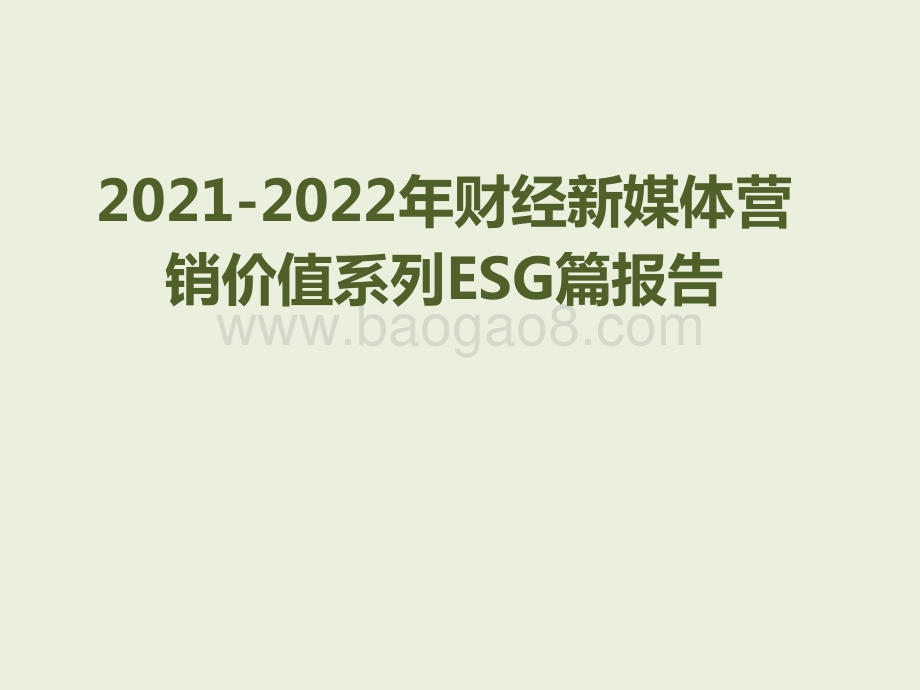 2021-2022年财经新媒体营销价值系列ESG篇报告.pptx_第1页