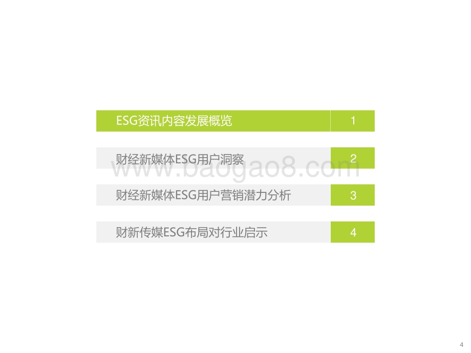 2021-2022年财经新媒体营销价值系列ESG篇报告.pptx_第4页