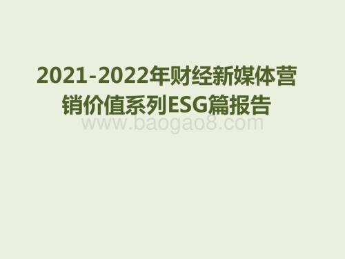 2021-2022年财经新媒体营销价值系列ESG篇报告.pptx