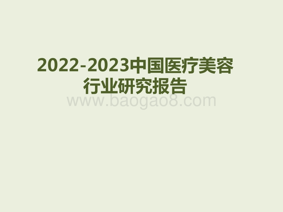 2022-2023中国医疗美容行业研究报告.pptx_第1页