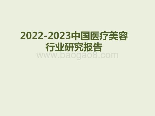 2022-2023中国医疗美容行业研究报告.pptx